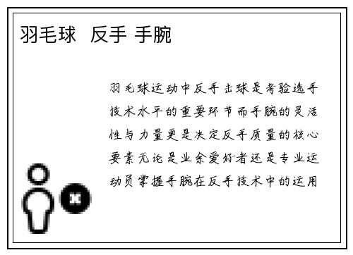 羽毛球  反手 手腕
