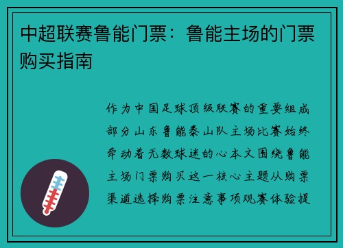 中超联赛鲁能门票：鲁能主场的门票购买指南