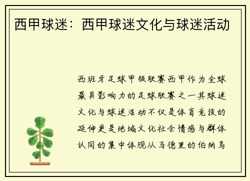 西甲球迷：西甲球迷文化与球迷活动