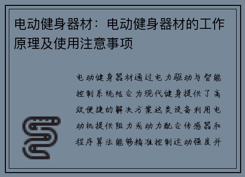 电动健身器材：电动健身器材的工作原理及使用注意事项