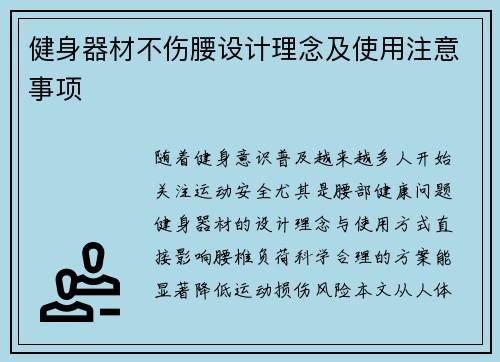 健身器材不伤腰设计理念及使用注意事项
