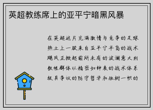 英超教练席上的亚平宁暗黑风暴
