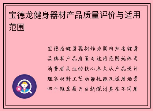 宝德龙健身器材产品质量评价与适用范围