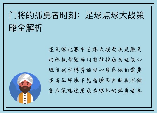 门将的孤勇者时刻：足球点球大战策略全解析
