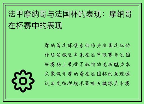 法甲摩纳哥与法国杯的表现：摩纳哥在杯赛中的表现