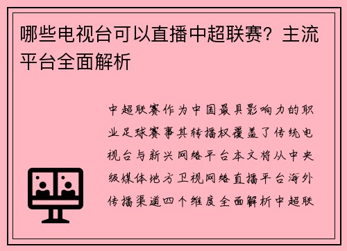 哪些电视台可以直播中超联赛？主流平台全面解析