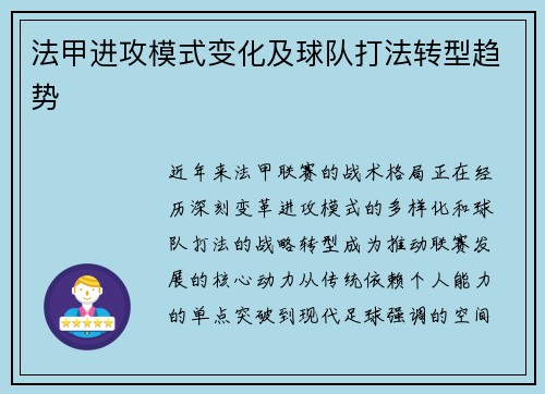 法甲进攻模式变化及球队打法转型趋势