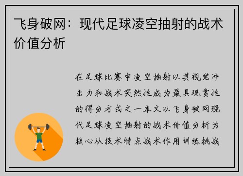 飞身破网：现代足球凌空抽射的战术价值分析