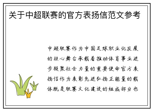 关于中超联赛的官方表扬信范文参考