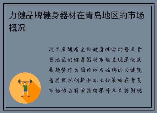 力健品牌健身器材在青岛地区的市场概况