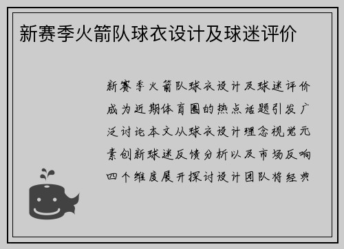 新赛季火箭队球衣设计及球迷评价