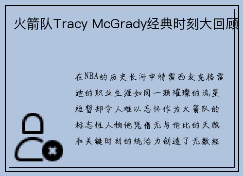 火箭队Tracy McGrady经典时刻大回顾