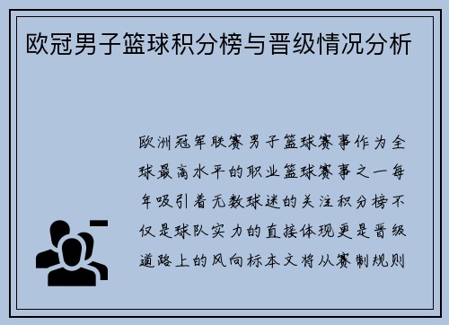 欧冠男子篮球积分榜与晋级情况分析