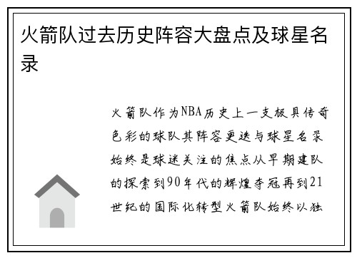 火箭队过去历史阵容大盘点及球星名录