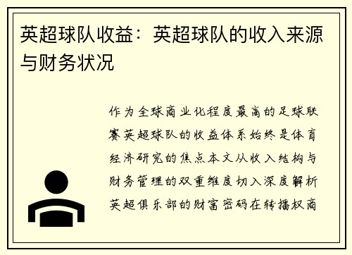英超球队收益：英超球队的收入来源与财务状况