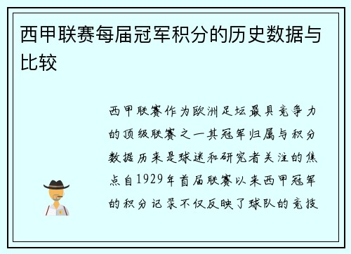 西甲联赛每届冠军积分的历史数据与比较
