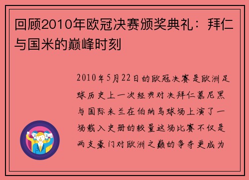 回顾2010年欧冠决赛颁奖典礼：拜仁与国米的巅峰时刻