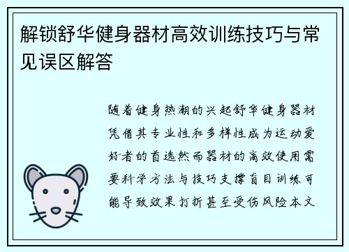 解锁舒华健身器材高效训练技巧与常见误区解答