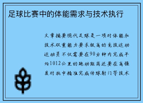 足球比赛中的体能需求与技术执行