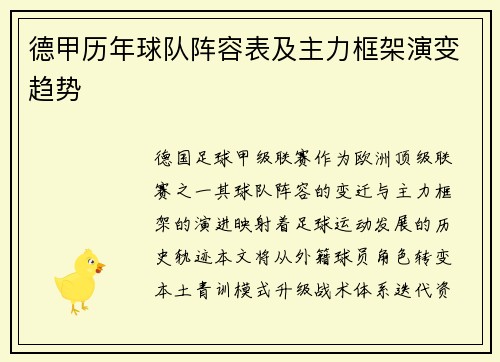 德甲历年球队阵容表及主力框架演变趋势