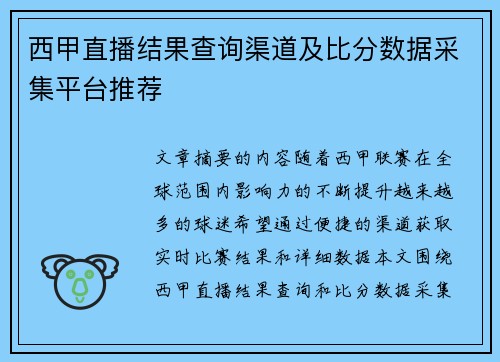西甲直播结果查询渠道及比分数据采集平台推荐
