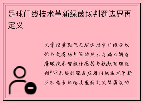 足球门线技术革新绿茵场判罚边界再定义