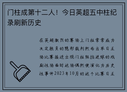 门柱成第十二人！今日英超五中柱纪录刷新历史