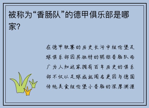 被称为“香肠队”的德甲俱乐部是哪家？