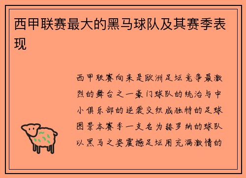 西甲联赛最大的黑马球队及其赛季表现