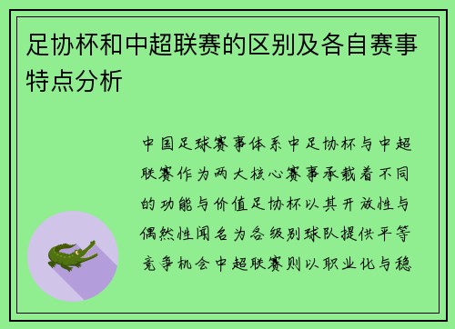 足协杯和中超联赛的区别及各自赛事特点分析