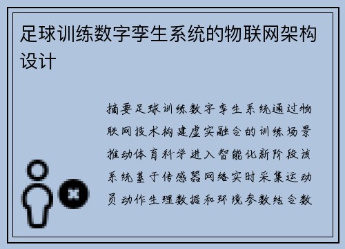 足球训练数字孪生系统的物联网架构设计