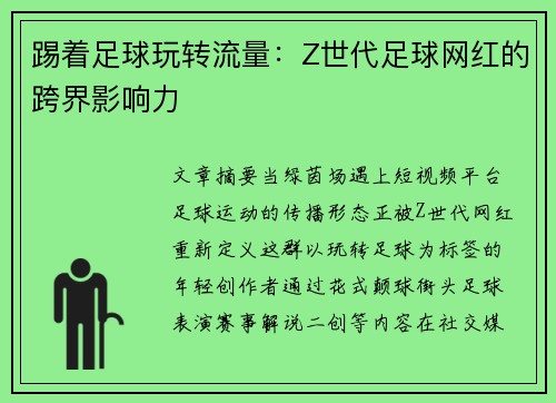 踢着足球玩转流量：Z世代足球网红的跨界影响力
