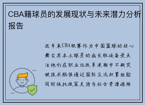 CBA籍球员的发展现状与未来潜力分析报告