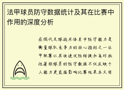 法甲球员防守数据统计及其在比赛中作用的深度分析