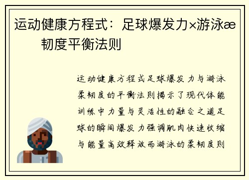 运动健康方程式：足球爆发力×游泳柔韧度平衡法则