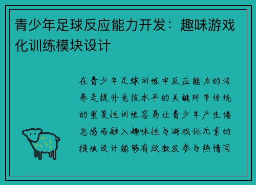 青少年足球反应能力开发：趣味游戏化训练模块设计