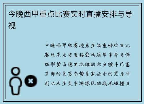 今晚西甲重点比赛实时直播安排与导视