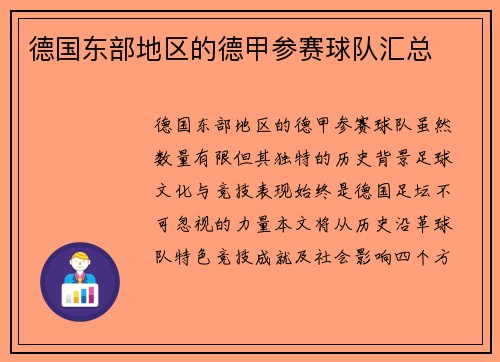德国东部地区的德甲参赛球队汇总