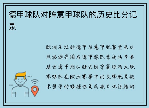 德甲球队对阵意甲球队的历史比分记录