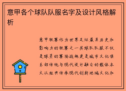 意甲各个球队队服名字及设计风格解析