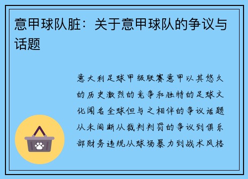 意甲球队脏：关于意甲球队的争议与话题