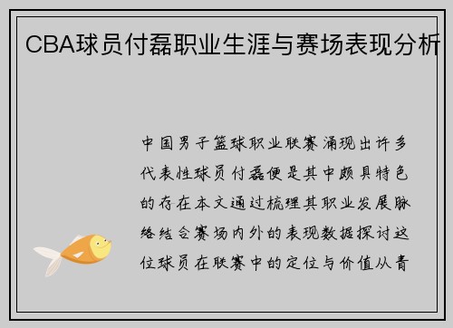 CBA球员付磊职业生涯与赛场表现分析