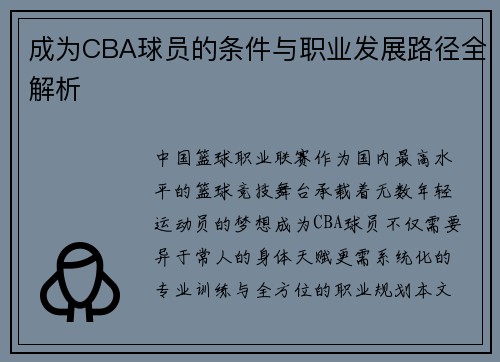 成为CBA球员的条件与职业发展路径全解析