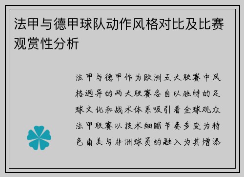 法甲与德甲球队动作风格对比及比赛观赏性分析