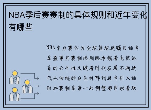NBA季后赛赛制的具体规则和近年变化有哪些