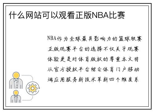 什么网站可以观看正版NBA比赛
