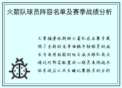火箭队球员阵容名单及赛季战绩分析