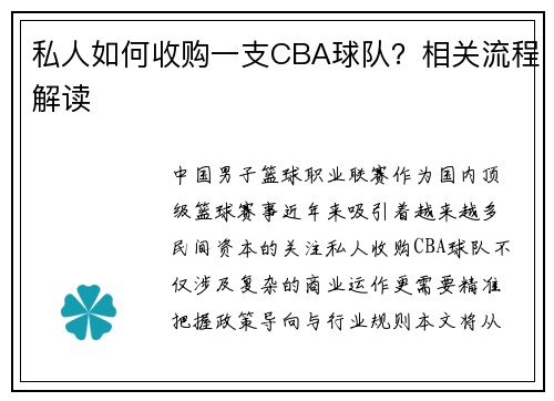 私人如何收购一支CBA球队？相关流程解读