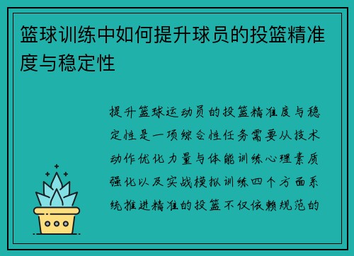 篮球训练中如何提升球员的投篮精准度与稳定性