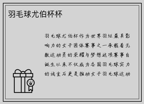 羽毛球尤伯杯杯